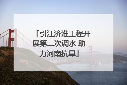 引江济淮工程开展第二次调水 助力河南抗旱